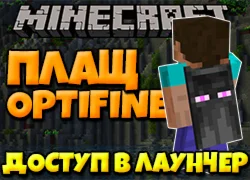 Minecraft Premium [Доступ в лаунчер] + ПЛАЩ OPTIFINE