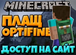 Minecraft Premium [Доступ на сайт] + ПЛАЩ OPTIFINE