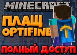 Minecraft Premium [Полный доступ] + ПЛАЩ OPTIFINE
