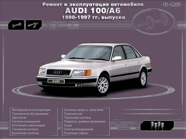 Audi 100 (83-97 г.в.) -Руководство по ремонту