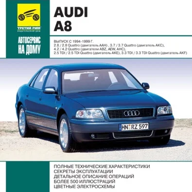 Audi А 8    (94-99г.в.) - Руководство по ремонту