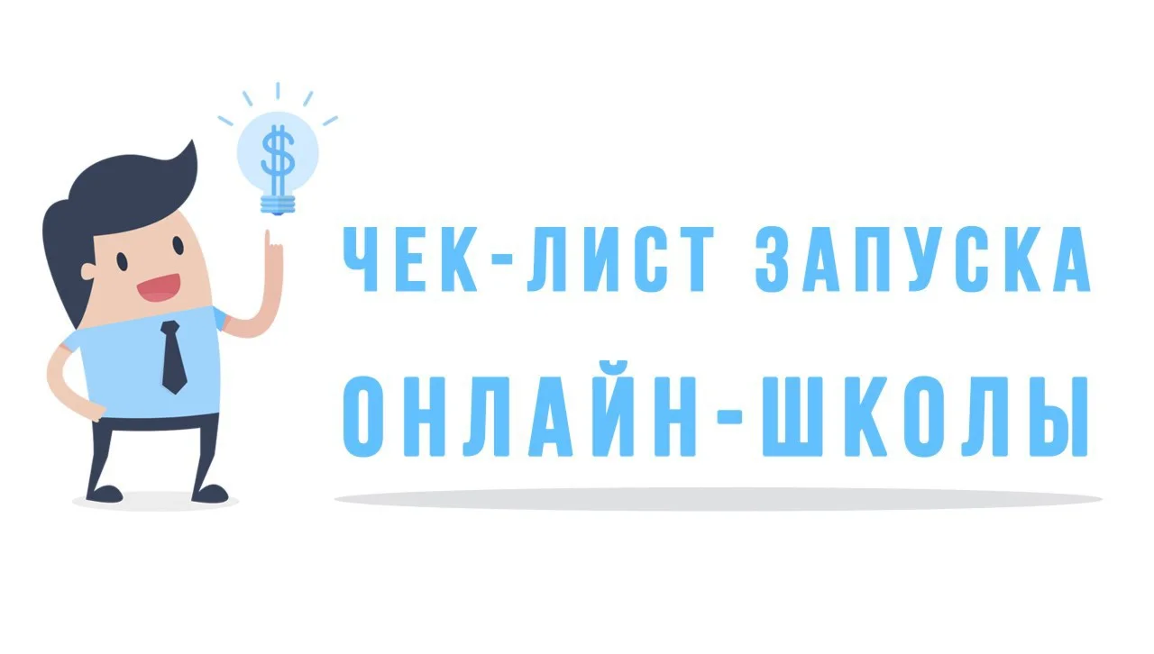 ⭐ Интенсив чек-лист запуска Онлайн Школы