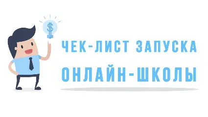 ✅ ⭐ Интенсив чек-лист запуска Онлайн Школы 💰 👍 🏻