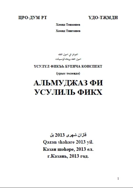 Аль-Муджаз фи Усулиль Фикх. Тингашев Х.