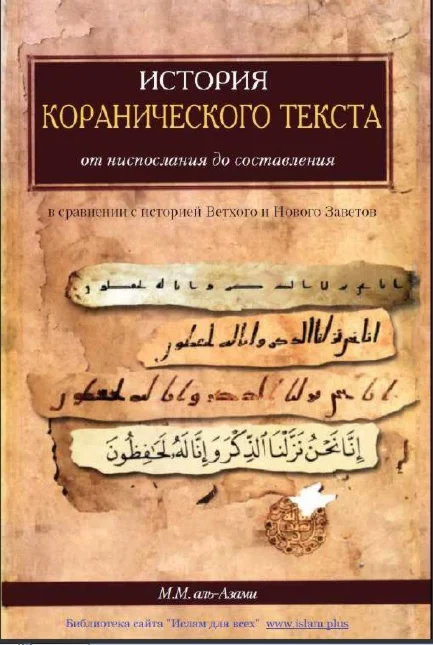 История коранического текста. М.М. Аль-Азами