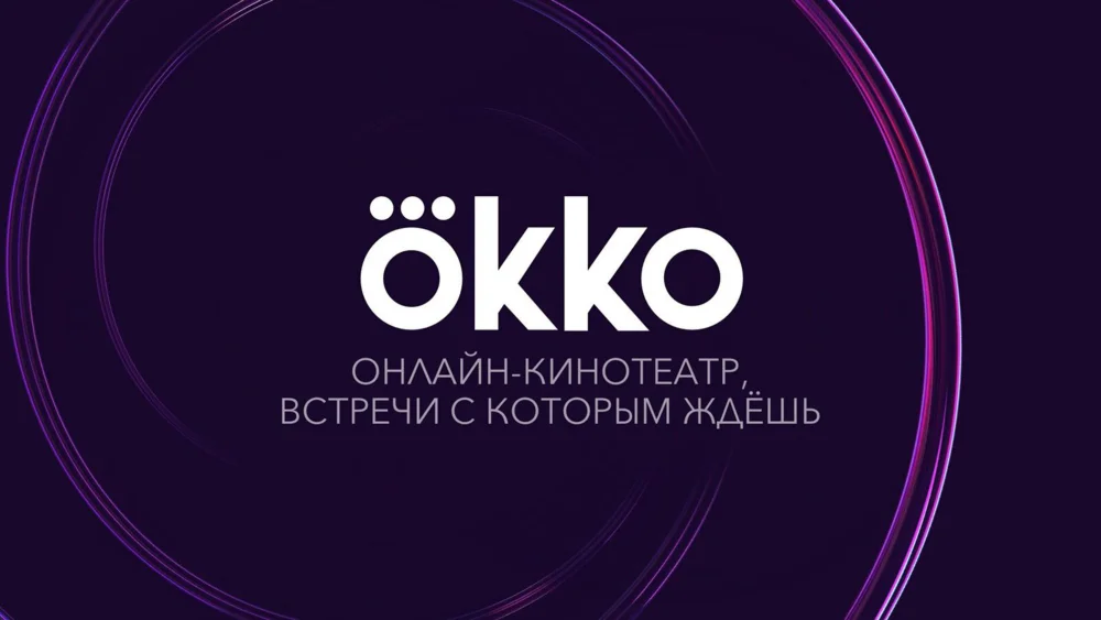 Okko  30 ДНЕЙ ПОДПИСКА ПАКЕТА 