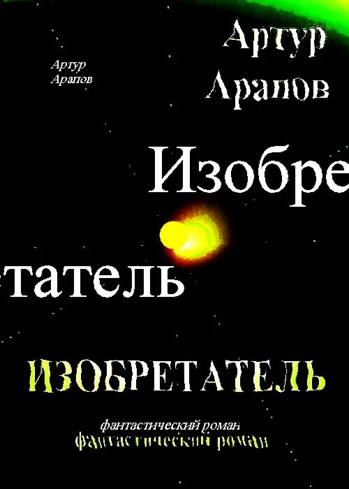 Изобретатель