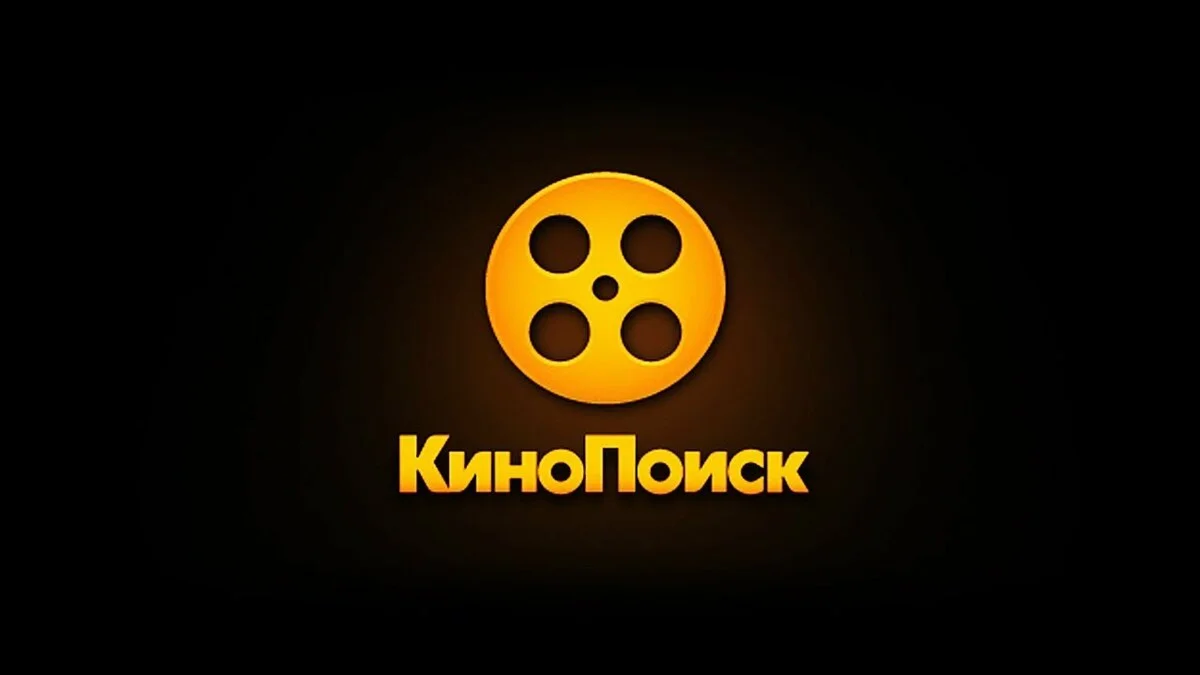 КиноПоиск  45 ДНЕЙ ПОДПИСКИ  