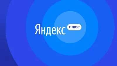ЯНДЕКС.ПЛЮС 90 ДНЕЙ ПРОМОКОД