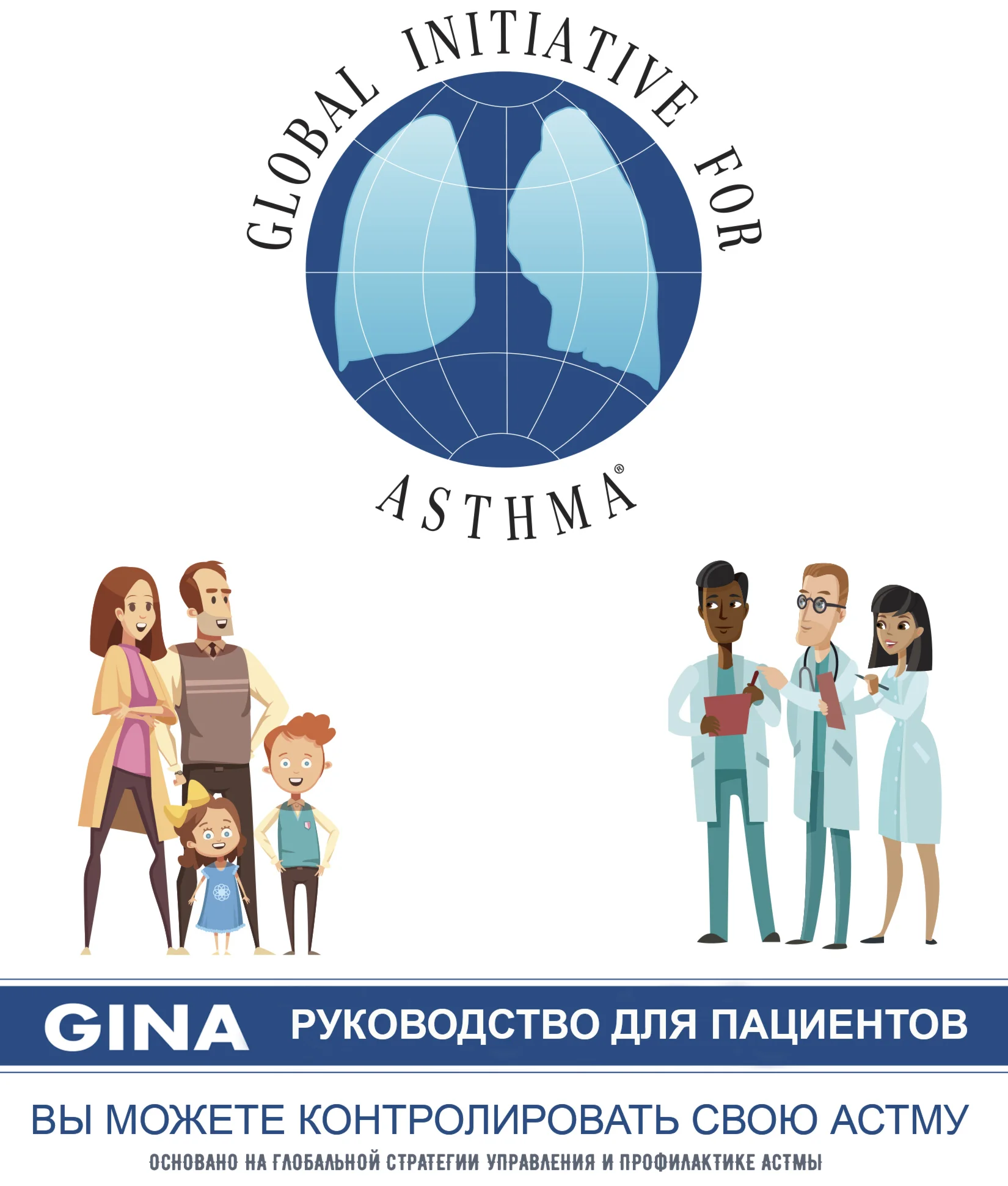 Руководство для пациентов по астме