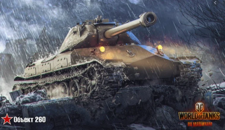 Lesta Games [RU] (Объект 260)+ неактив + подарок