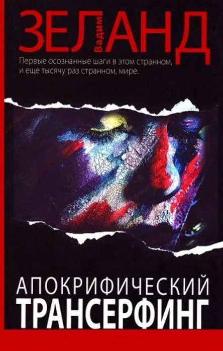 В.Зеланд - Апокрифический трансерфинг