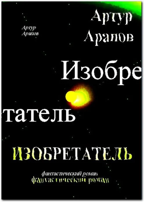 Изобретатель