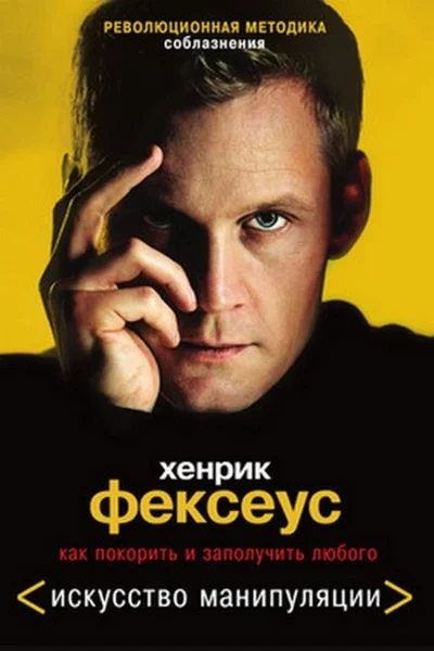 Революционная методика соблазнения - Х.Фексеус