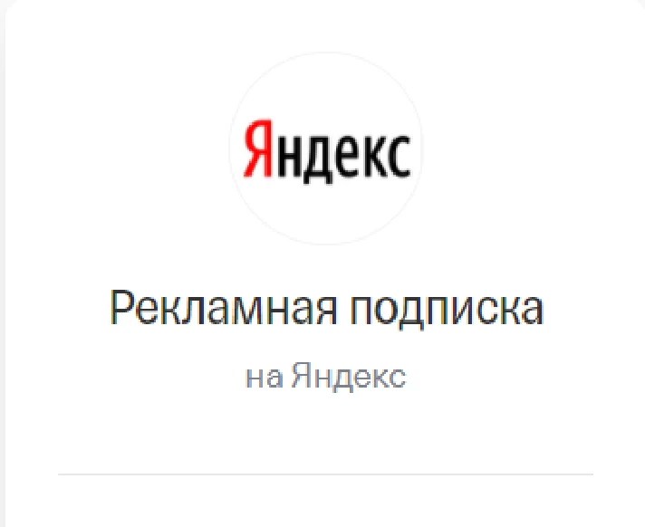 Advertising subscription Yandex Business Promocode 7000