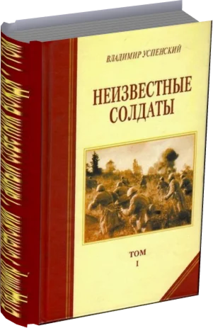Владимир Успенский. Неизвестные солдаты.Кн. 1-4.