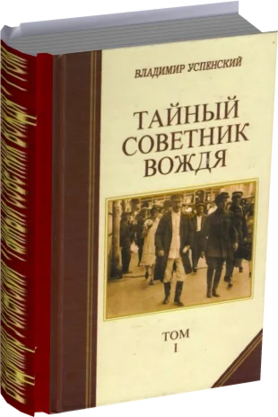 Владимир Успенский. Тайный советник вождя. В 2-х томах