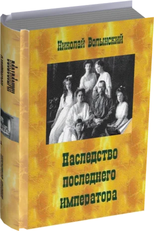 Николай Волынский. Наследство последнего императора