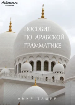 Пособие по арабской грамматике. Амир Башир