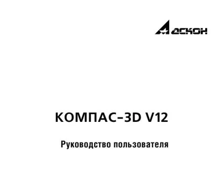Руководство пользователя Компас-3D V12