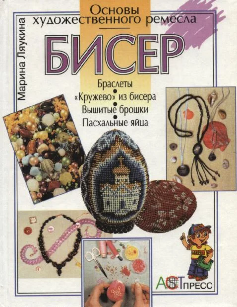 Ляукина М. Бисер. Основы художественного ремесла