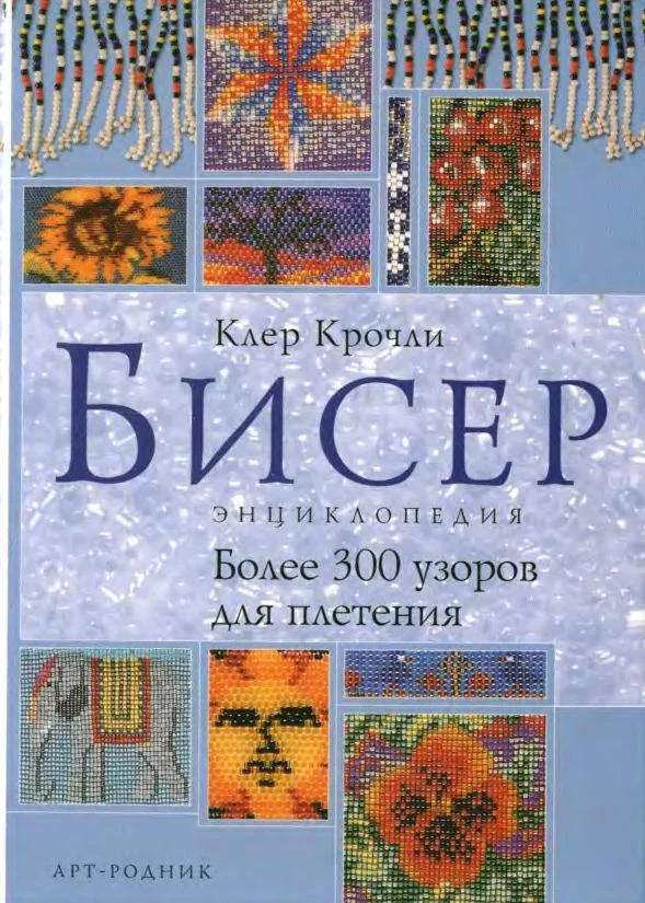 Клер Крочли Бисер. Энциклопедия