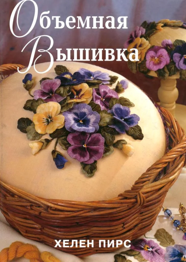 Хелен Пирс Объемная вышивка