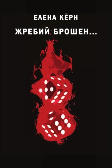 ЖРЕБИЙ БРОШЕН...