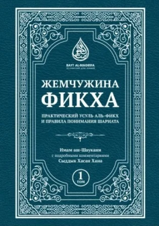 Жемчужина фикха. 1 том.  Имам Аш-Шаукани