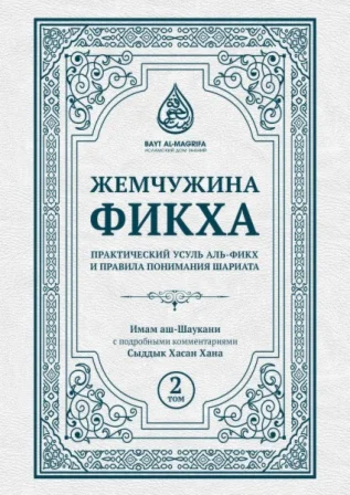 Жемчужина фикха. 2 том.  Имам Аш-Шаукани