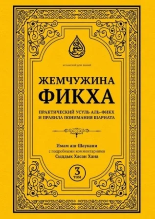 Жемчужина фикха. 3 том.  Имам Аш-Шаукани