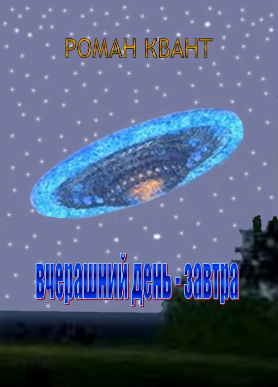 Вчерашний день - завтра