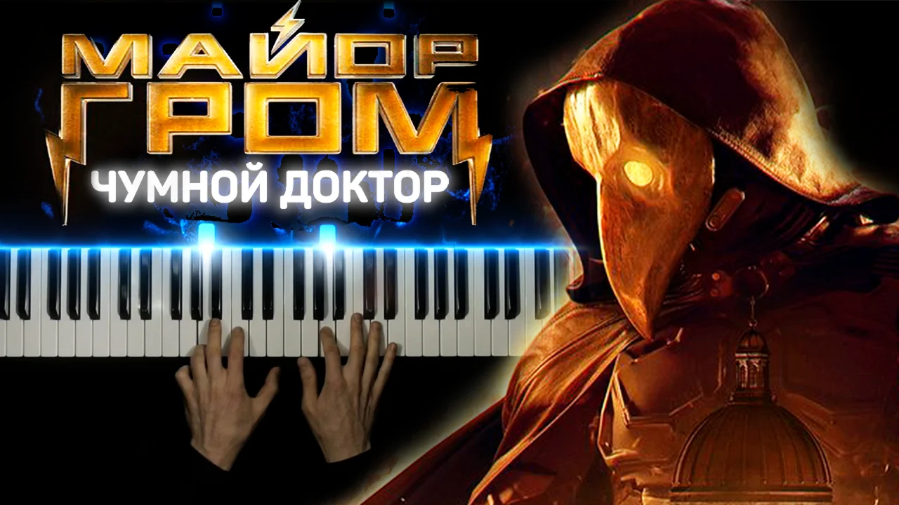 Майор Гром: Чумной Доктор