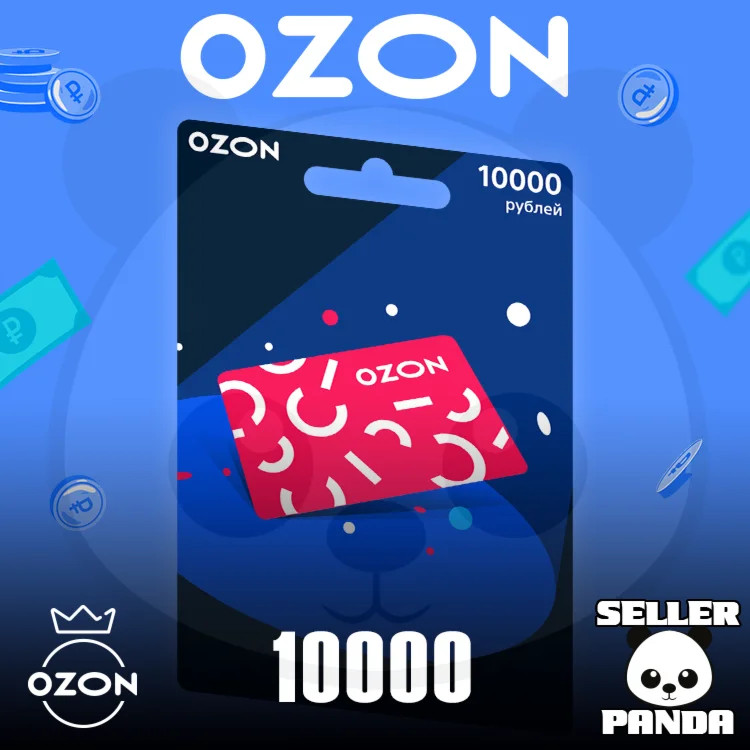  OZON.RU ПОДАРОЧНЫЙ СЕРТИФИКАТ 10000₽ НА БАЛАНС ОЗОН