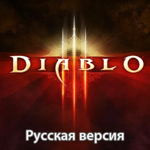 Diablo 3 (RU)