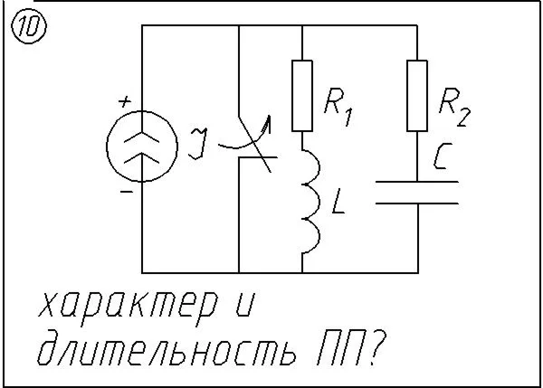 10 Решение задачи переходные процессы схема 10