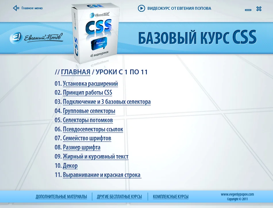 Видео уроки по языку программирования CSS