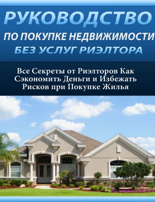 Руководство по покупке недвижимости без услуг риэлтора