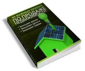 95 Правил для Продавцов Недвижимости