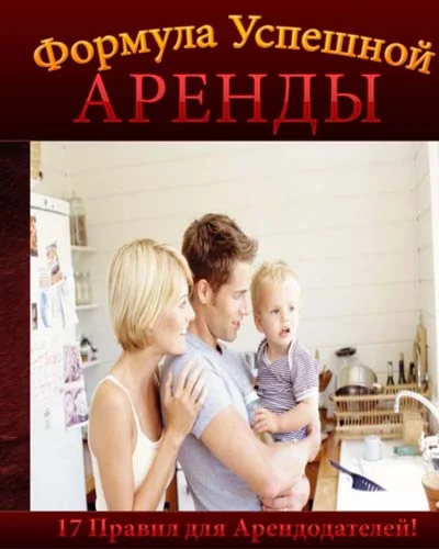 17 Правил Успешной Аренды
