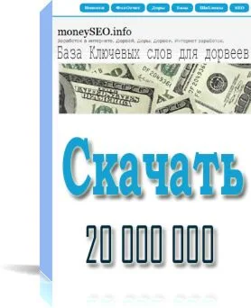 База кейвордов - 20 млн. кеев со словом 