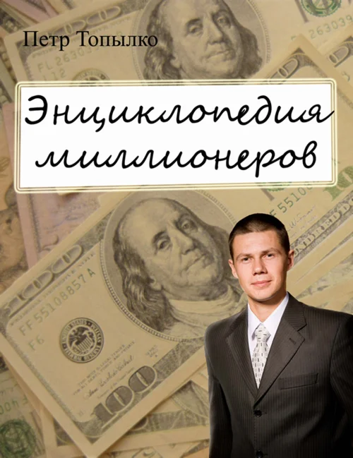 Энциклопедия миллионеров