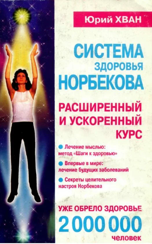 Система здоровья Норбекова