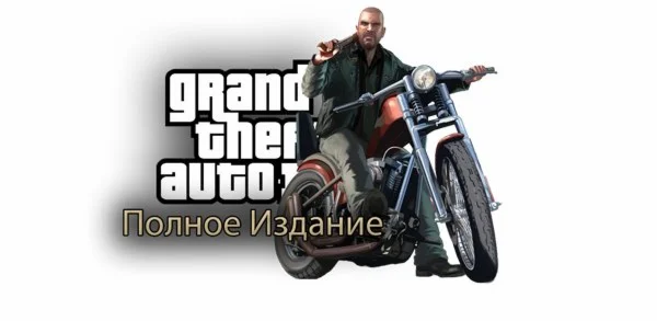 Grand Theft Auto IV: Полное издание