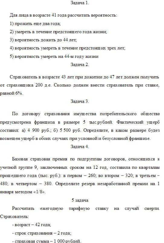 Задачи по актуарным расчетам
