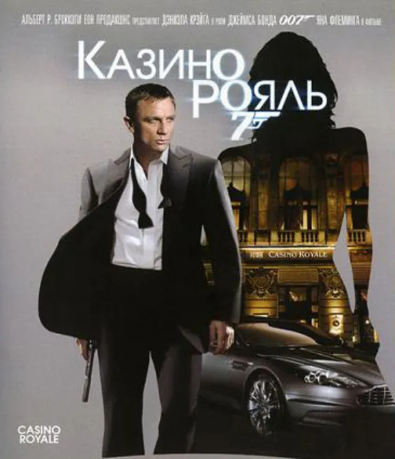Ян Флеминг. Казино "Руаяль"