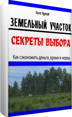 ЗЕМЕЛЬНЫЙ УЧАСТОК: секреты выбора