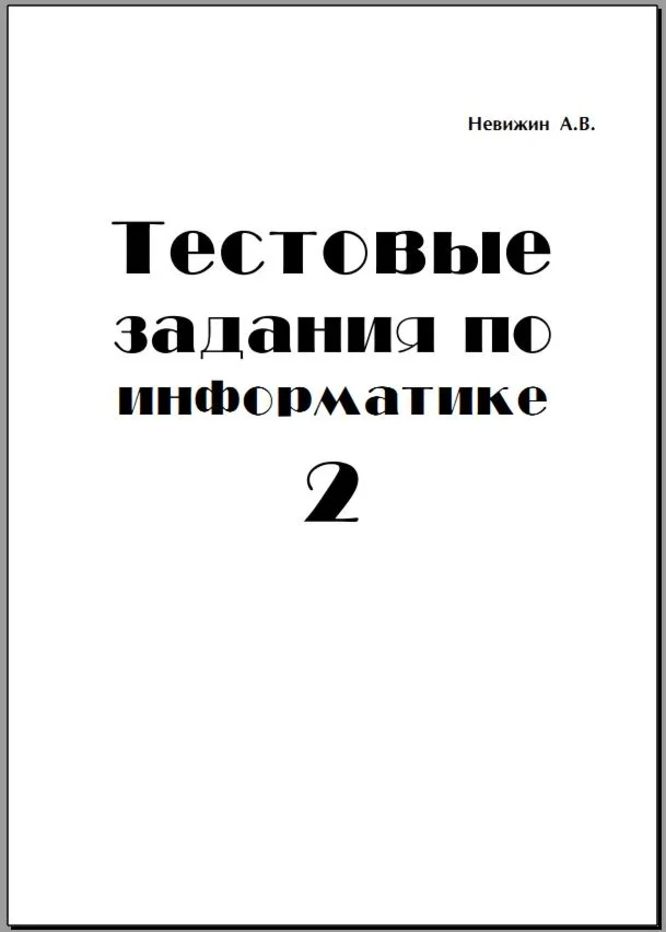 Тестовые задания по информатике часть 2
