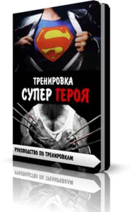 Тренировка Супер Героев + Секреты тренинга кинозвезд