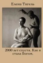 2000 лет спустя.Как я стала Богом